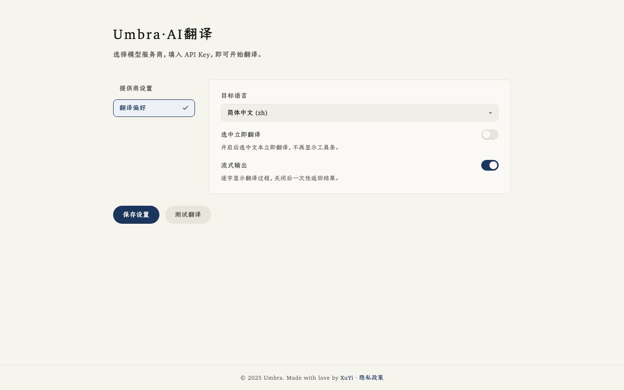 Umbra 选项页的翻译偏好，包含目标语言、选中立即翻译和流式输出