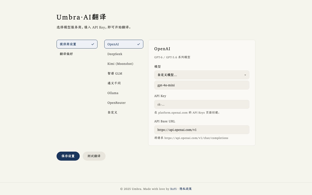 Umbra 选项页的提供商设置，列出 OpenAI、DeepSeek、Kimi、智谱、通义千问、Ollama 和 OpenRouter