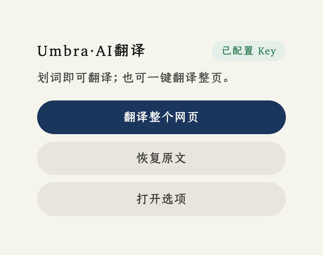 Umbra 工具栏弹窗，有翻译整个网页、恢复原文和打开选项